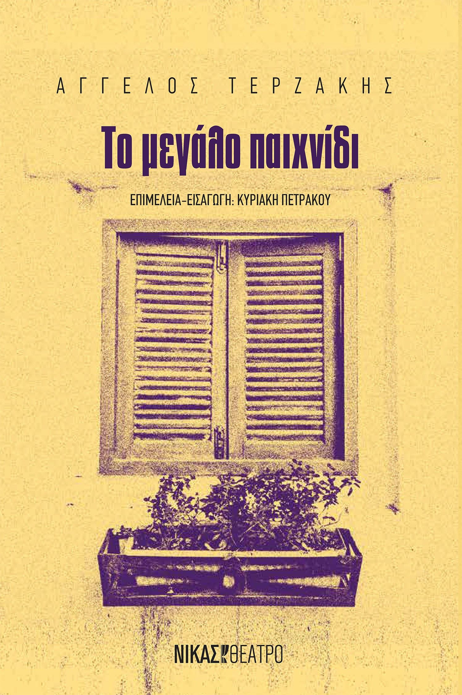 Το μεγάλο παιχνίδι, , Άγγελος Τερζάκης, Νίκας / Ελληνική Παιδεία Α.Ε., 2024